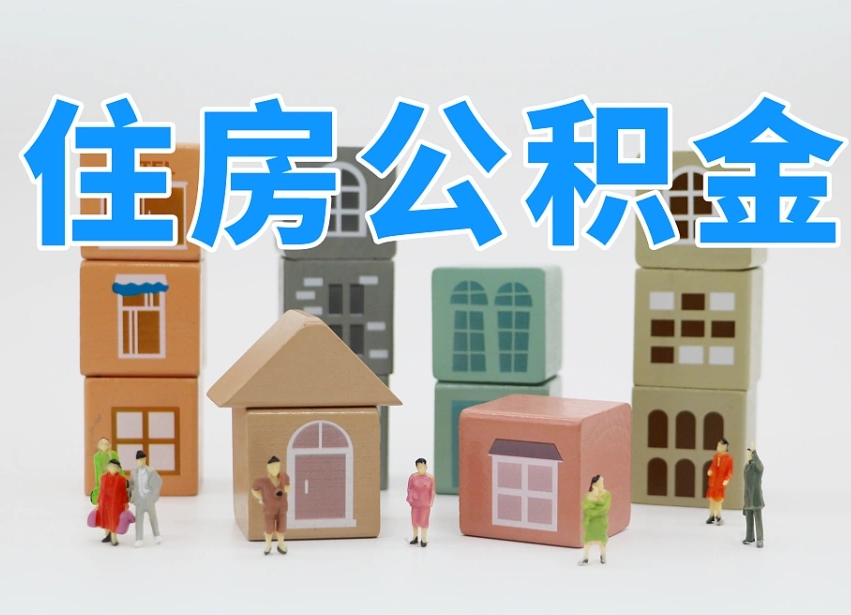 公积金个人需要缴纳多少-衡水公积金代办平台